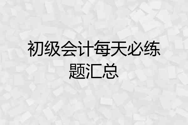 初级会计每天必练题汇总