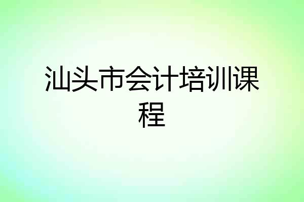 汕头市会计培训课程
