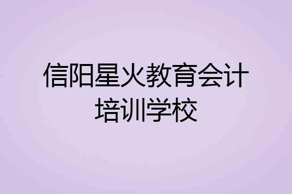 信阳星火教育会计培训学校