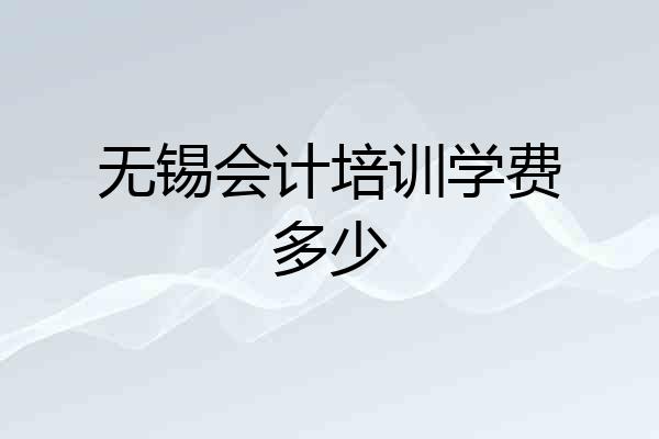 无锡会计培训学费多少