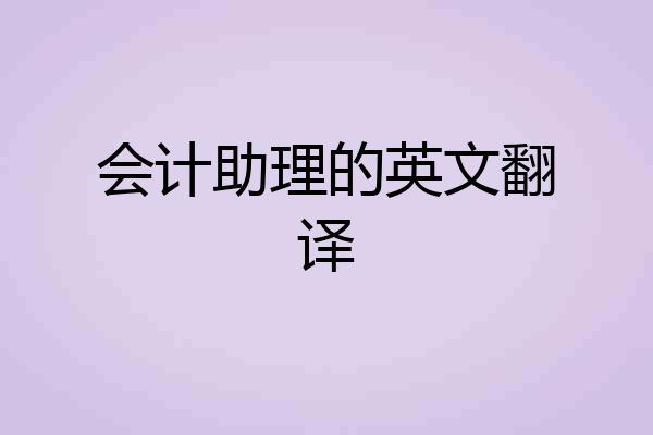 会计助理的英文翻译