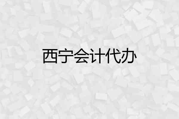 西宁会计代办