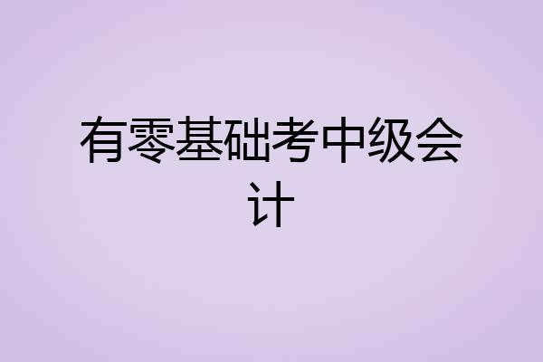 有零基础考中级会计