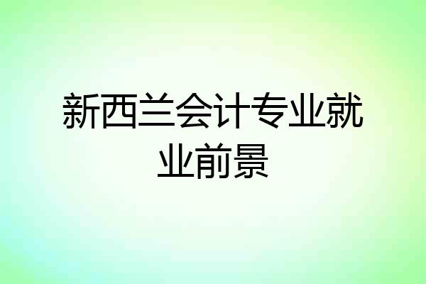 新西兰会计专业就业前景