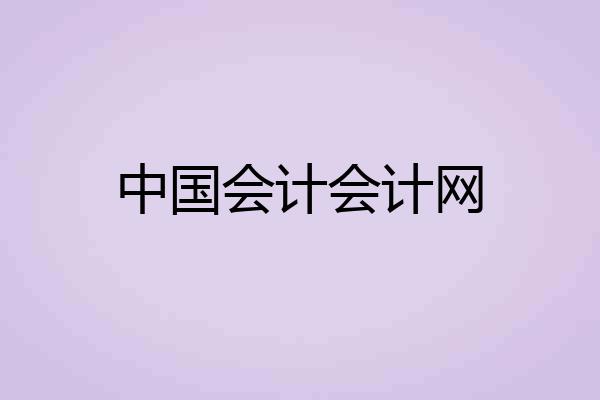 中国会计会计网
