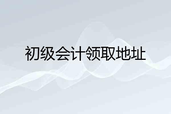 初级会计领取地址