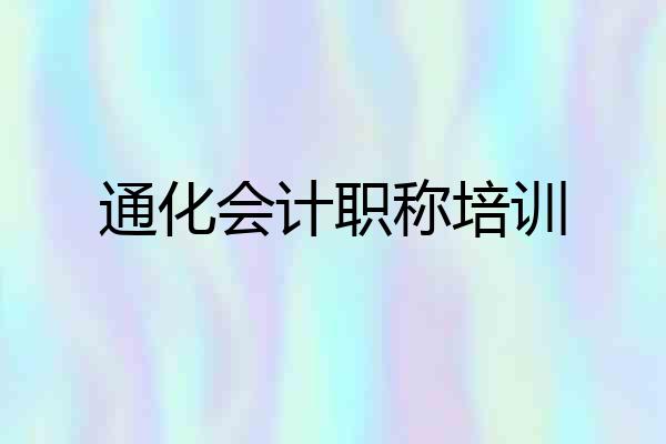 通化会计职称培训