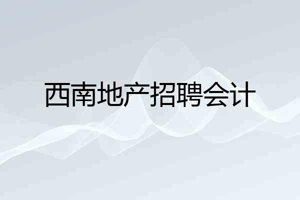 西南地产招聘会计