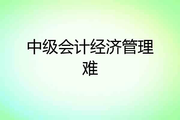 中级会计经济管理难