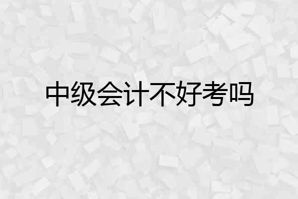中级会计不好考吗