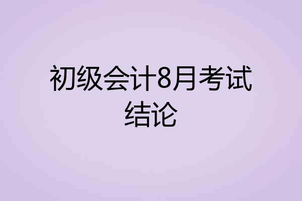 初级会计8月考试结论
