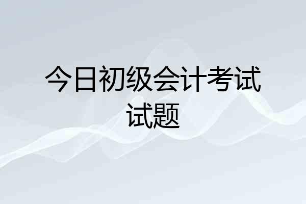 今日初级会计考试试题