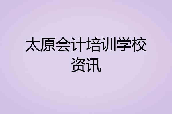 太原会计培训学校资讯