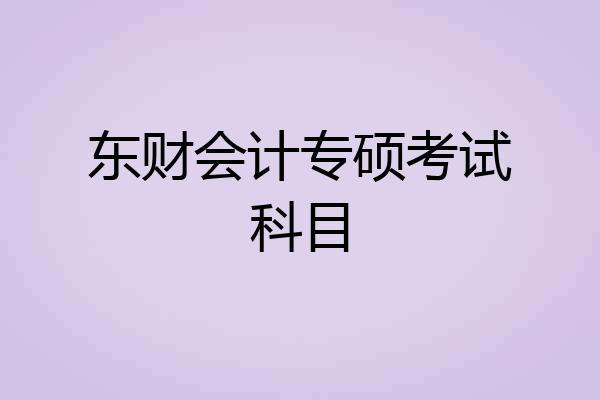 东财会计专硕考试科目