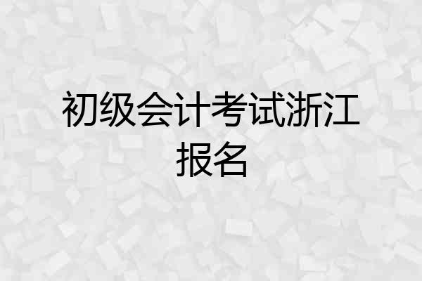 初级会计考试浙江报名