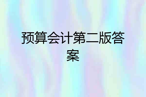 预算会计第二版答案