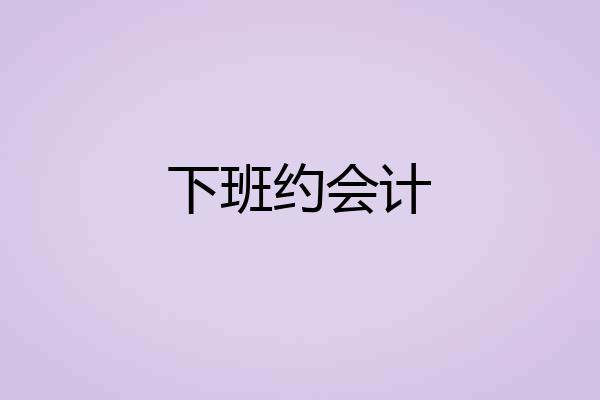 下班约会计