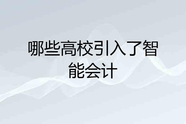 哪些高校引入了智能会计