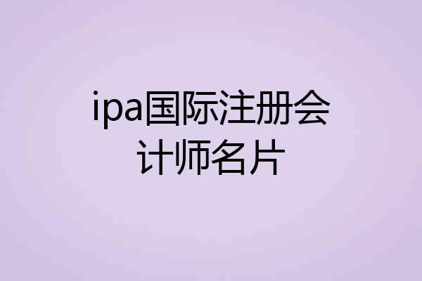 ipa国际注册会计师名片