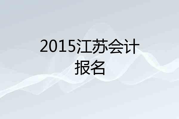 2015江苏会计报名