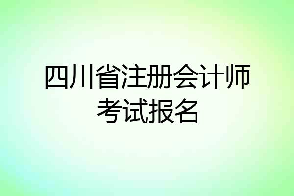 四川省注册会计师考试报名