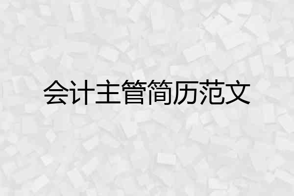 会计主管简历范文