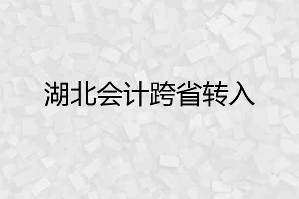 湖北会计跨省转入
