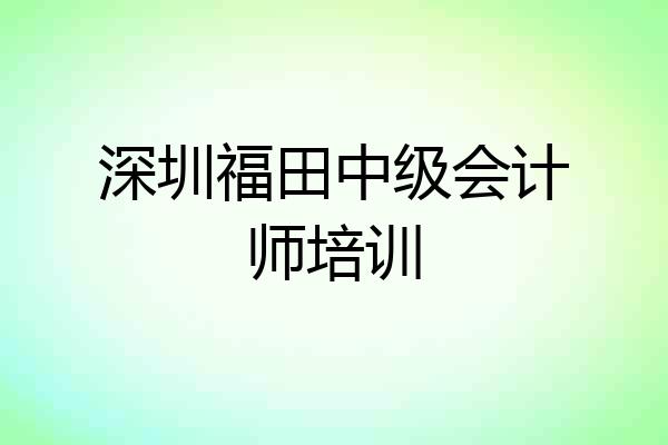 深圳福田中级会计师培训