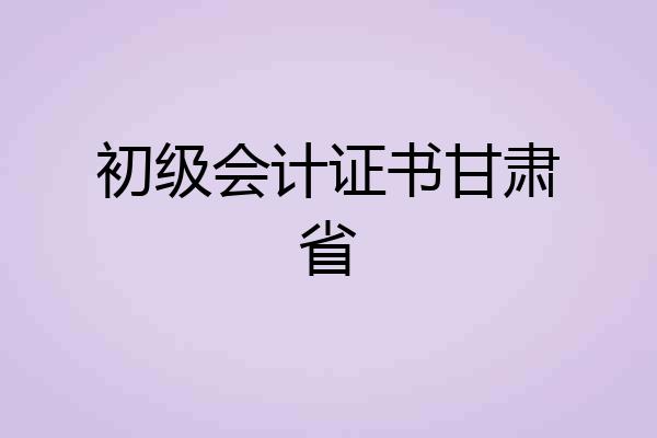 初级会计证书甘肃省