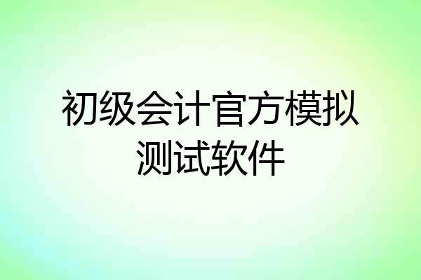 初级会计官方模拟测试软件
