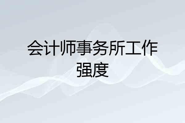 会计师事务所工作强度