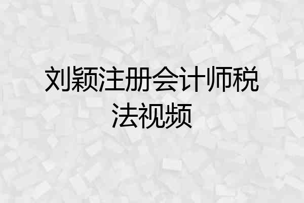 刘颖注册会计师税法视频