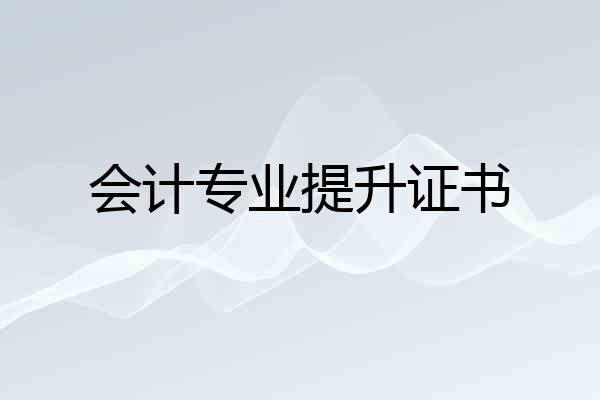 会计专业提升证书