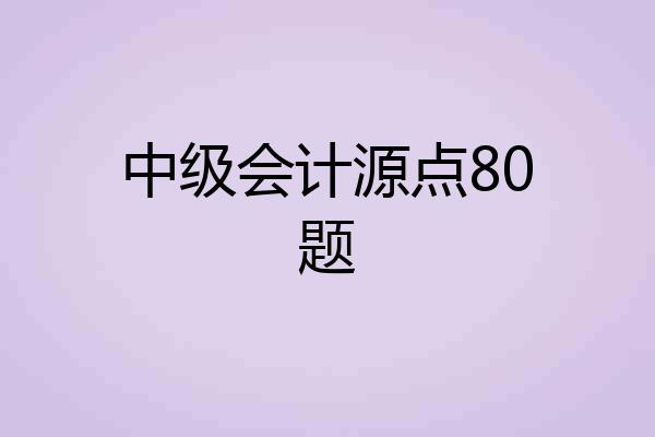 中级会计源点80题