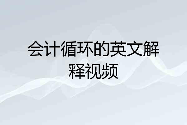 会计循环的英文解释视频
