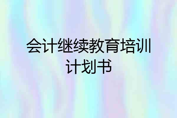 会计继续教育培训计划书