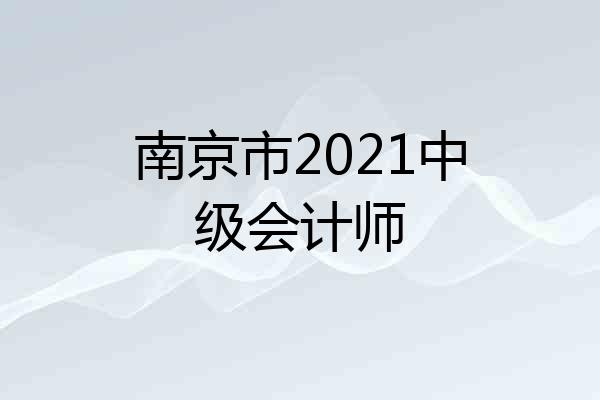 南京市2021中级会计师