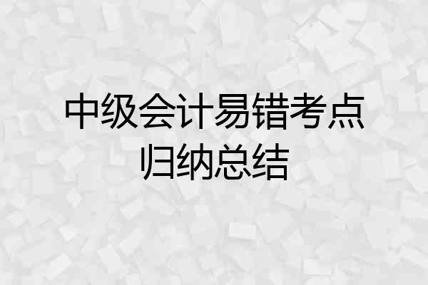 中级会计易错考点归纳总结