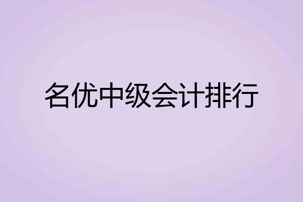 名优中级会计排行