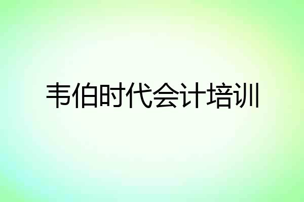 韦伯时代会计培训