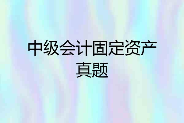 中级会计固定资产真题