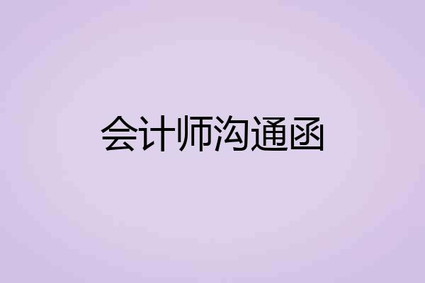 会计师沟通函