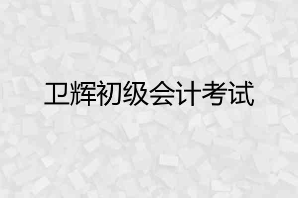 卫辉初级会计考试