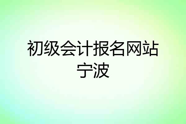 初级会计报名网站宁波