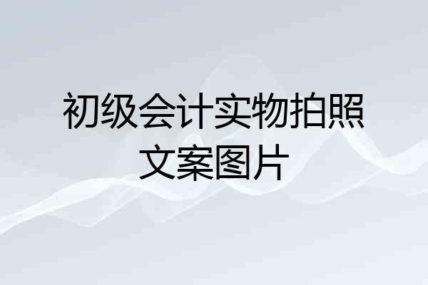 初级会计实物拍照文案图片