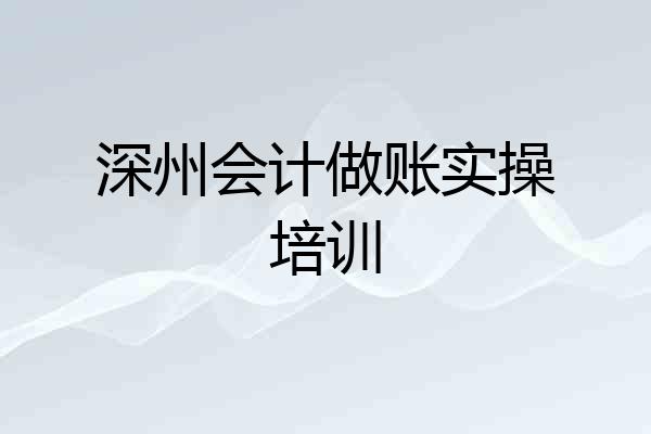 深州会计做账实操培训