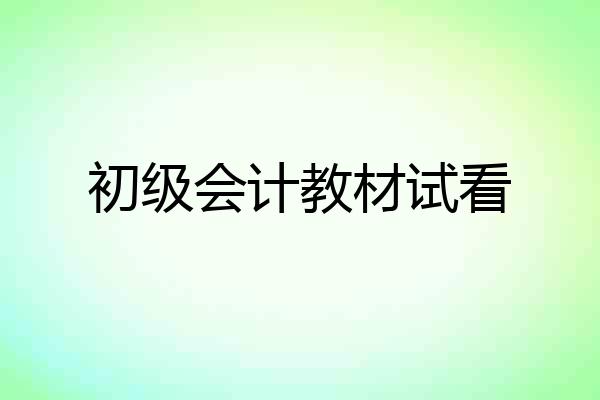 初级会计教材试看