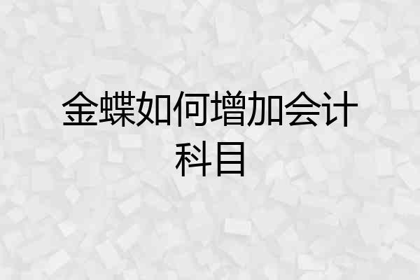 金蝶如何增加会计科目