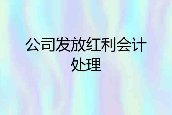 公司发放红利会计处理