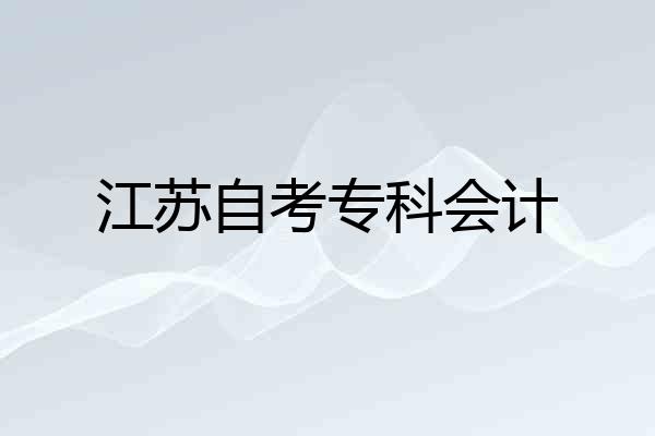 江苏自考专科会计